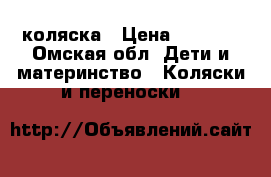 коляска › Цена ­ 1 500 - Омская обл. Дети и материнство » Коляски и переноски   